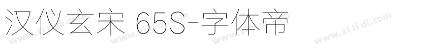 汉仪玄宋 65S字体转换